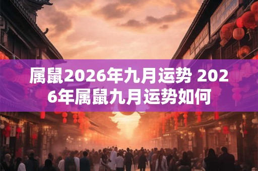 属鼠2026年九月运势 2026年属鼠九月运势如何