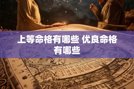 上等命格有哪些 优良命格有哪些