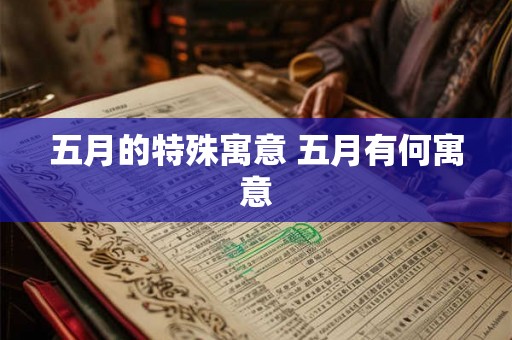 五月的特殊寓意 五月有何寓意