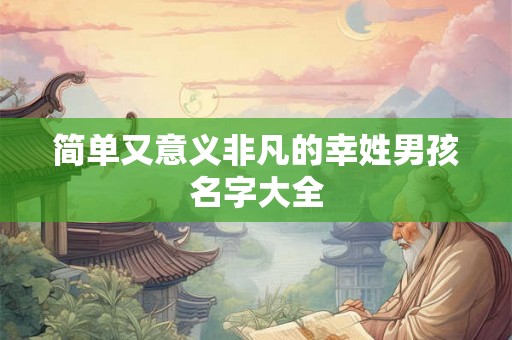 简单又意义非凡的幸姓男孩名字大全