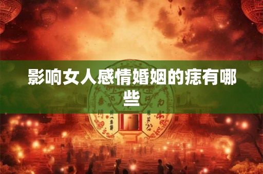影响女人感情婚姻的痣有哪些