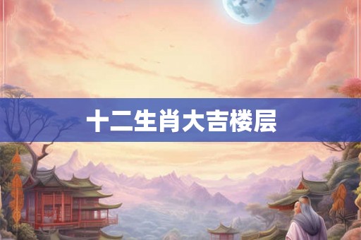 十二生肖大吉楼层