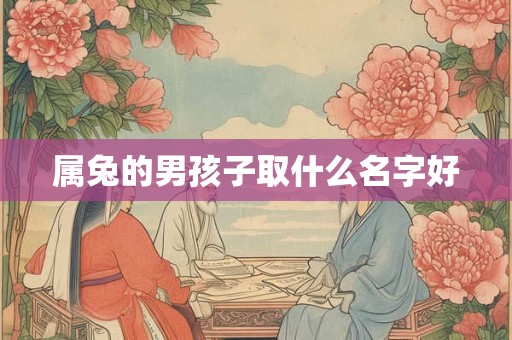 属兔的男孩子取什么名字好