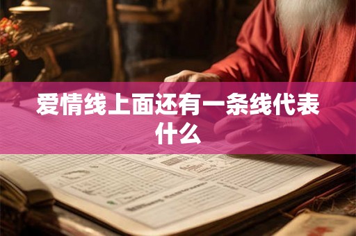 爱情线上面还有一条线代表什么