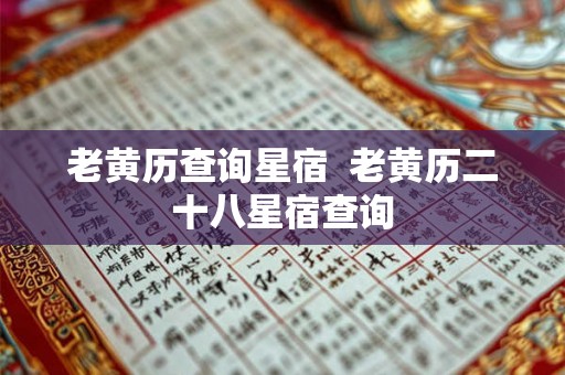 老黄历查询星宿  老黄历二十八星宿查询