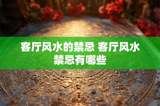 客厅风水的禁忌 客厅风水禁忌有哪些