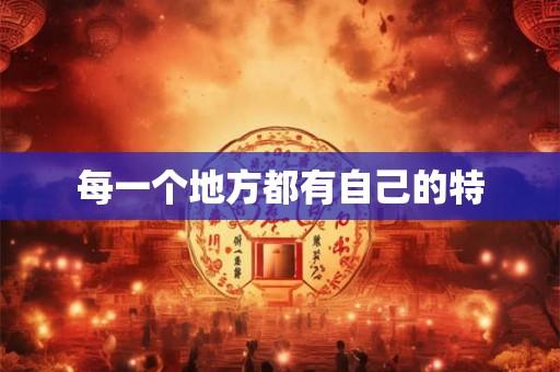 每一个地方都有自己的特