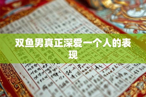 双鱼男真正深爱一个人的表现