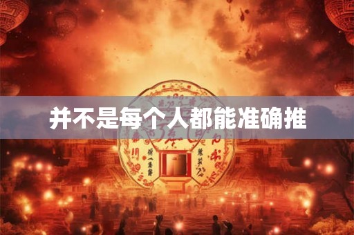 并不是每个人都能准确推