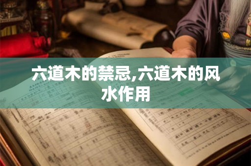 六道木的禁忌,六道木的风水作用 六道木的禁忌,六道木的风水作用