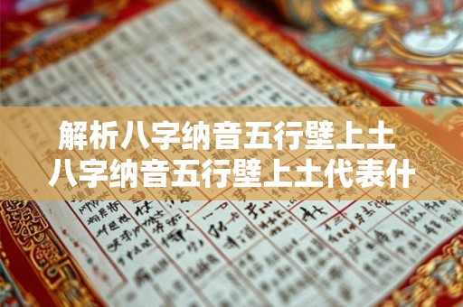 解析八字纳音五行壁上土 八字纳音五行壁上土代表什么意义 解析八字纳音五行壁上土 八字纳音五行壁上土代表什么意义