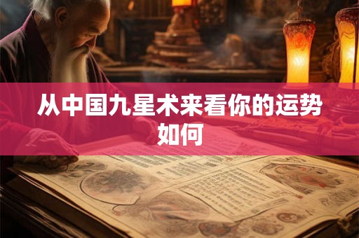 从中国九星术来看你的运势如何