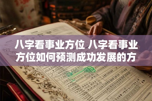八字看事业方位 八字看事业方位如何预测成功发展的方向