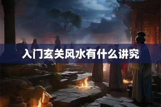 入门玄关风水有什么讲究