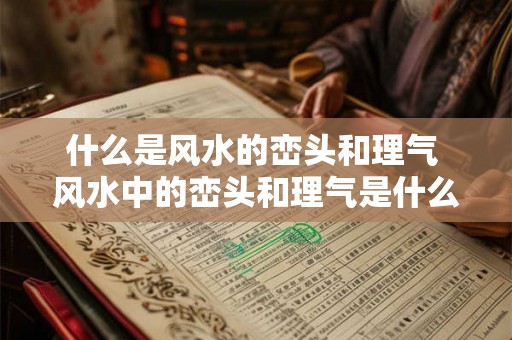 什么是风水的峦头和理气 风水中的峦头和理气是什么 什么是风水的峦头和理气 风水中的峦头和理气是什么