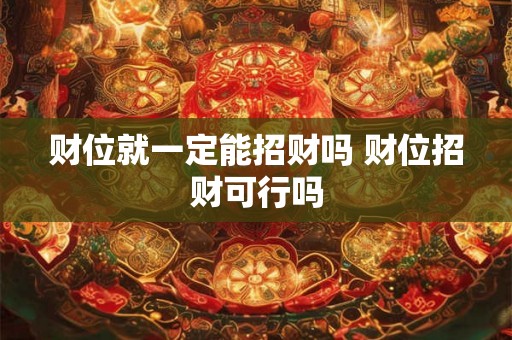 财位就一定能招财吗 财位招财可行吗