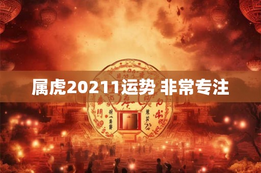 属虎20211运势 非常专注