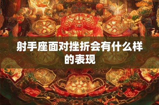 射手座面对挫折会有什么样的表现