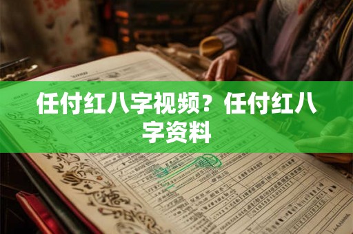 任付红八字视频？任付红八字资料