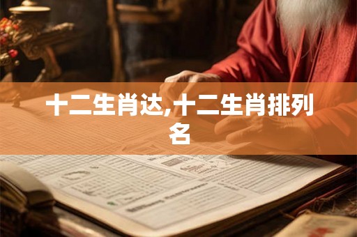 十二生肖达,十二生肖排列名