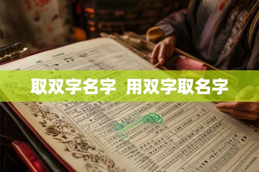 取双字名字  用双字取名字