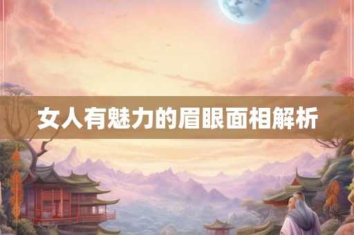 女人有魅力的眉眼面相解析