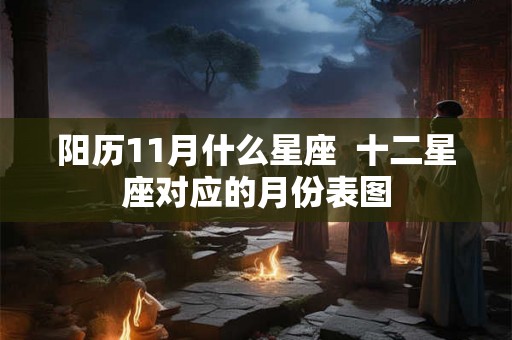 阳历11月什么星座  十二星座对应的月份表图