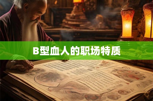 B型血人的职场特质 B型血人的职场特质