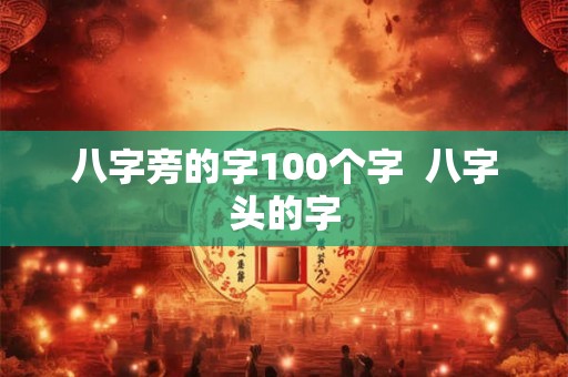 八字旁的字100个字 八字头的字 八字旁的字100个字 八字头的字