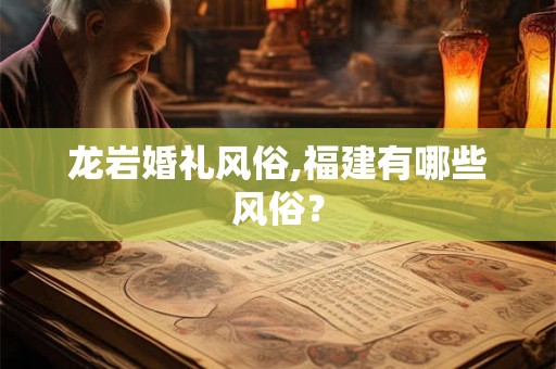 龙岩婚礼风俗,福建有哪些风俗？