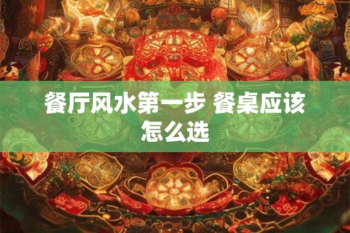 餐厅风水第一步 餐桌应该怎么选