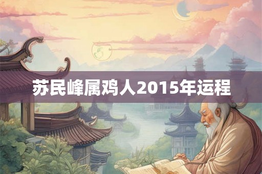 苏民峰属鸡人2015年运程