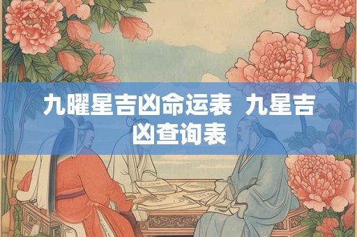 九曜星吉凶命运表  九星吉凶查询表
