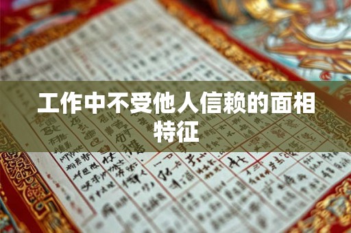 工作中不受他人信赖的面相特征