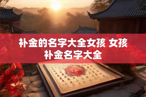补金的名字大全女孩 女孩补金名字大全