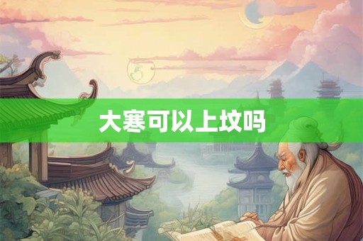 大寒可以上坟吗