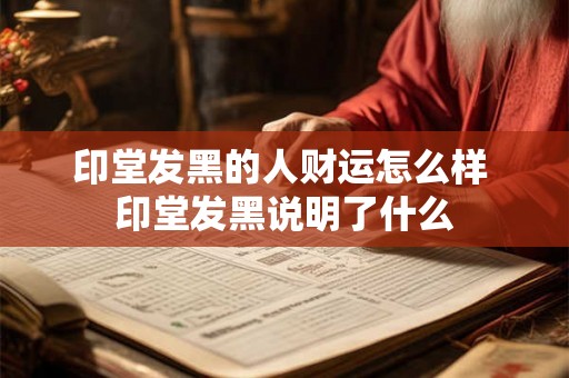印堂发黑的人财运怎么样 印堂发黑说明了什么