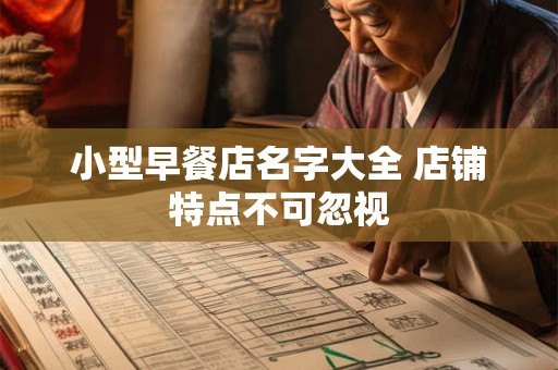 小型早餐店名字大全 店铺特点不可忽视