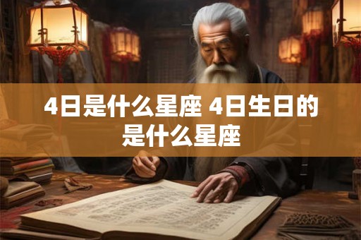 4日是什么星座 4日生日的是什么星座