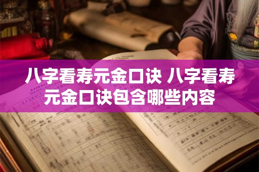 八字看寿元金口诀 八字看寿元金口诀包含哪些内容