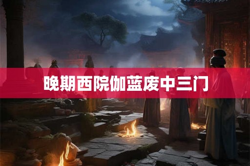 晚期西院伽蓝废中三门