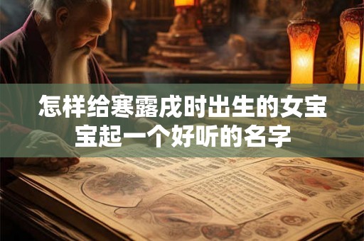 怎样给寒露戌时出生的女宝宝起一个好听的名字