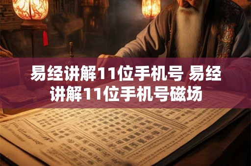 易经讲解11位手机号 易经讲解11位手机号磁场