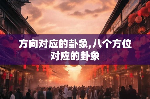 方向对应的卦象,八个方位对应的卦象