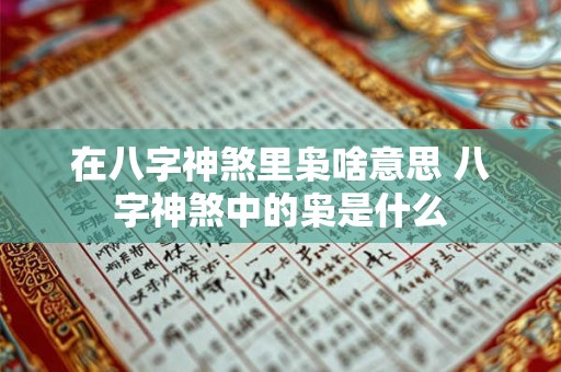 在八字神煞里枭啥意思 八字神煞中的枭是什么