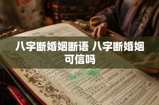 八字断婚姻断语 八字断婚姻可信吗