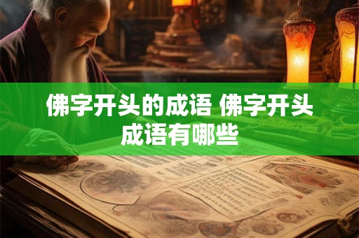 佛字开头的成语 佛字开头成语有哪些