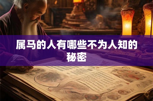 属马的人有哪些不为人知的秘密