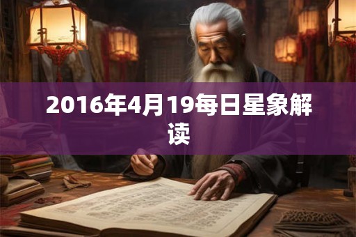 2016年4月19每日星象解读