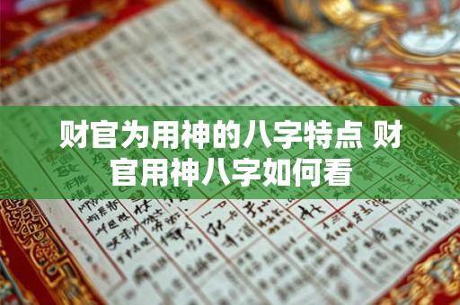 财官为用神的八字特点 财官用神八字如何看